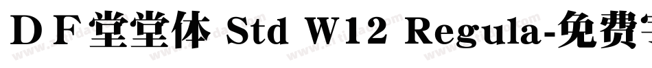 ＤＦ堂堂体 Std W12 Regula字体转换